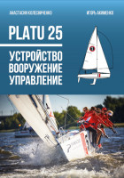 Книга "Platu 25. Устройство, вооружение, управление"